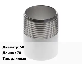 Резьба 50 L=70 длинная